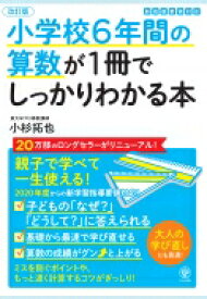 小学校6年間の算数が1冊でしっかりわかる本 / 小杉拓也 【本】