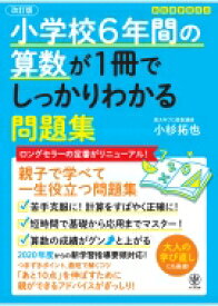 小学校6年間の算数が1冊でしっかりわかる問題集 / 小杉拓也 【本】