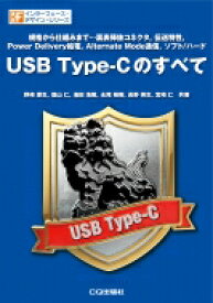 USB Type-Cのすべて IFデザインシリーズ / 野崎原生 【本】