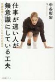 仕事が速い人が無意識にしている工夫 先頭集団についていくための63の基本 / 中谷彰宏 【本】