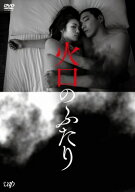 『火口のふたり』[DVD] 【DVD】