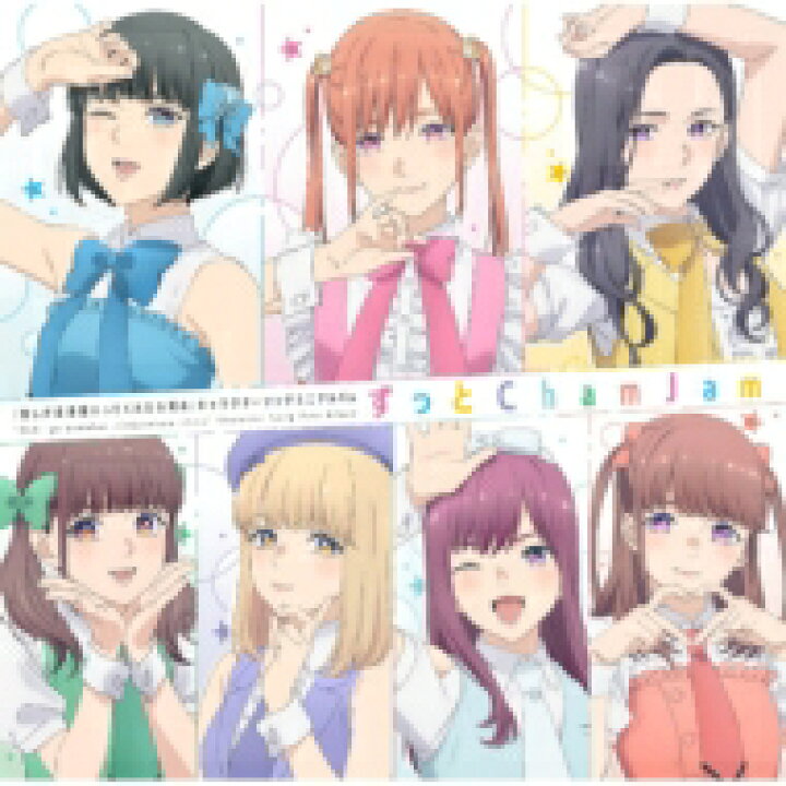 楽天市場 Chamjam Tvアニメ 推しが武道館いってくれたら死ぬ キャラクターソングミニアルバム Cd Hmv Books Online 1号店