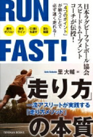 RUN　FAST!「走り方」の本質 一流アスリートが実践する「走り方メソッド」 / 里大輔 【本】