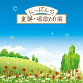 にっぽんの童謡・唱歌60撰 【CD】