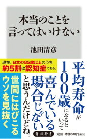 本当のことを言ってはいけない 角川新書 / 池田清彦 【新書】