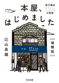 本屋、はじめました 増補版: 新刊書店Titleの冒険 ちくま文庫 / 辻山良雄 【文庫】