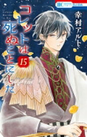 コレットは死ぬことにした 15 花とゆめコミックス / 幸村アルト 【コミック】