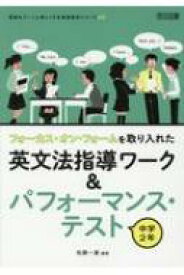 フォーカス・オン・フォームを取り入れた英文法指導ワーク &amp; パフォーマンス・テスト　中学2年 授業をグーンと楽しくする英語教材シリーズ / 佐藤一嘉 【全集・双書】
