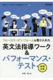 フォーカス・オン・フォームを取り入れた英文法指導ワーク &amp; パフォーマンス・テスト　中学3年 授業をグーンと楽しくする英語教材シリーズ / 佐藤一嘉 【全集・双書】