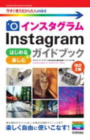 Instagram　インスタグラム　はじめる &amp; 楽しむガイドブック 今すぐ使えるかんたんmini / ナイスク 【本】
