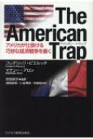 The American Trap アメリカが仕掛ける巧妙な経済戦争を暴く / フレデリック・ピエルッチ 【本】