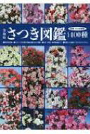 楽天市場 さつき図鑑1400種の通販
