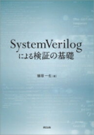 SystemVerilogによる検証の基礎 / 篠塚一也 【本】