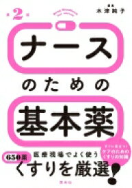 ナースのための基本薬 / 木津純子 【本】