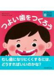 つよい歯をつくろう 知ってびっくり!歯のひみつがわかる絵本 / 北川チハル 【全集・双書】