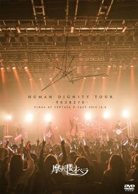 摩天楼オペラ マテンロウオペラ / HUMAN DIGNITY TOUR -9038270- FINAL AT TSUTAYA O-EAST 2019.12.6 【DVD】