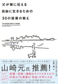 父が娘に伝える自由に生きるための30の投資の教え / ジェイエル・コリンズ 【本】