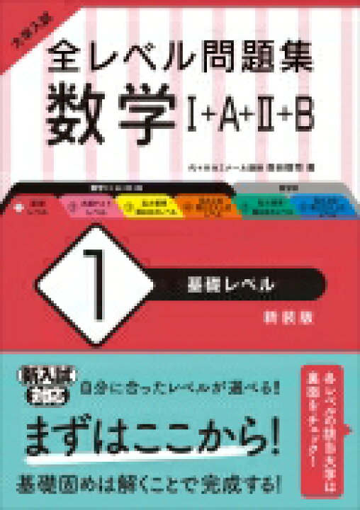 楽天市場 大学入試 全レベル問題集 数学i A Ii B 1 基礎レベル 森谷慎司 全集 双書 Hmv Books Online 1号店