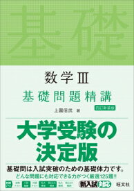 数学III基礎問題精講 四訂新装版 / 上園信武 【全集・双書】