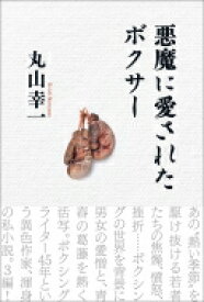 楽天市場 丸山幸一の通販