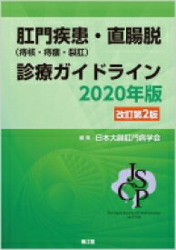 肛門疾患(痔核・痔瘻・裂肛)・直腸脱診療ガイドライン 2020年版 改訂第2版 / 日本大腸肛門病学会 【本】