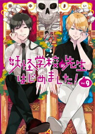 妖怪学校の先生はじめました! 9 Gファンタジーコミックス / 田中まい 【コミック】