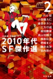 2010年代SF傑作選 2 ハヤカワ文庫 / 大森望 オオモリノゾミ 【文庫】