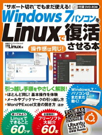 サポート切れでも安心! Windows 7パソコンをlinuxで復活させる本 日経BPパソコンベストムック / 日経Linux 【ムック】