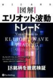 図解　エリオット波動トレード ウィザードブックシリーズ / ウェイン・ゴーマン 【本】