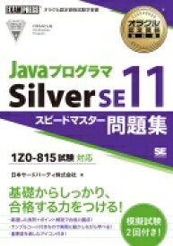 オラクル認定資格教科書 Javaプログラマ Silver SE11 スピードマスター問題集(試験番号1Z0-815) EXAMPRESS / 日本サード・パーティ株式会社 【本】