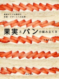 果実とパンの組み立て方 フルーツサンドの探求と料理・デザートへの応用 / ナガタユイ 【本】