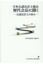 日本公認会計士協会歴代会長に聞く 公認会計士の歩み / 日本公認会計士協会 【本】