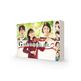 G線上のあなたと私 DVD-BOX 【DVD】