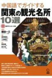 中国語でガイドする関東の観光名所10選 / 植田一三 【本】