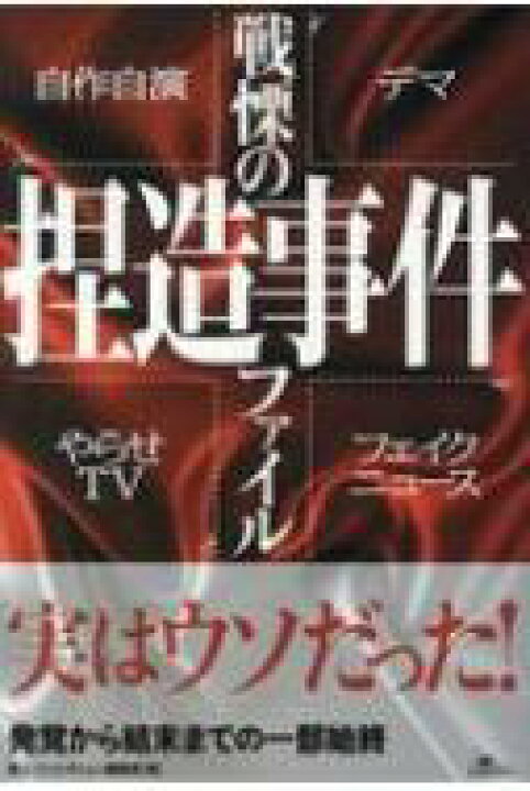 楽天市場 戦慄の捏造事件ファイル 鉄人ノンフィクション編集部 本 Hmv Books Online 1号店
