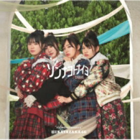 日向坂46 / ソンナコトナイヨ 【初回仕様限定盤TYPE-C】(+Blu-ray) 【CD Maxi】