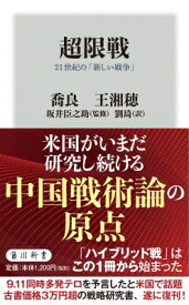 超限戦 21世紀の「新しい戦争」 角川新書 / 喬良 【新書】