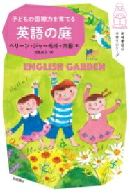 子どもの国際力を育てる英語の庭 岩崎書店の子育てシリーズ / ヘリーン・ジャーモル・内田 【本】