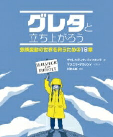 グレタと立ち上がろう 気候変動の世界を救うための18章 / ヴァレンティナ・ジャンネッラ 【本】