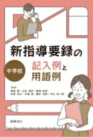 新指導要録の記入例と用語例　中学校 / 無藤隆 【全集・双書】