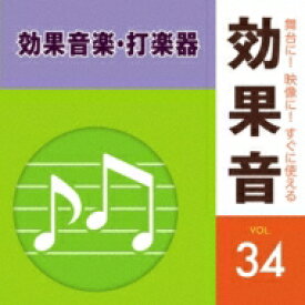 舞台に!映像に!すぐに使える効果音 34 【CD】