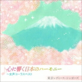 東京レディース シンガーズ / 心に響く日本のハーモニー～女性コーラスベスト 【CD】