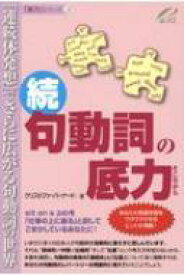 続・句動詞の底力 「連続体発想」でさらに広がる句動詞の世界 / クリストファー・バーナード 【本】