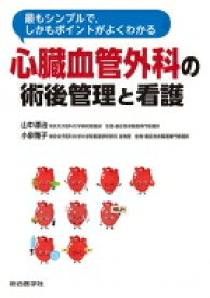 最もシンプルで, しかもポイントがよくわかる 心臓血管外科の術後管理と看護 / 山中源治 【本】