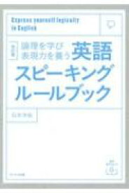 論理を学び表現力を養う　英語スピーキングルールブック / 石井洋佑 【本】