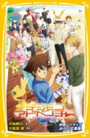 デジモンアドベンチャー LAST EVOLUTION 絆 映画ノベライズ みらい文庫版 集英社みらい文庫 / 河端朝日 【新書】