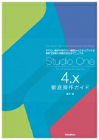 Studio　One　4.x徹底操作ガイド / 藤本健 【本】