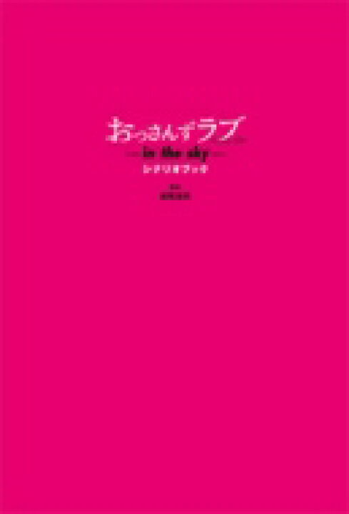 楽天市場 おっさんずラブ In The Sky シナリオブック 徳尾浩司 本 Hmv Books Online 1号店