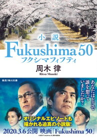 小説　Fukushima　50 角川文庫 / 周木律 【文庫】