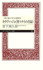 一枚の絵で学ぶ美術史　カラヴァッジョ『聖マタイの召命』 ちくまプリマー新書 / 宮下規久朗 【新書】